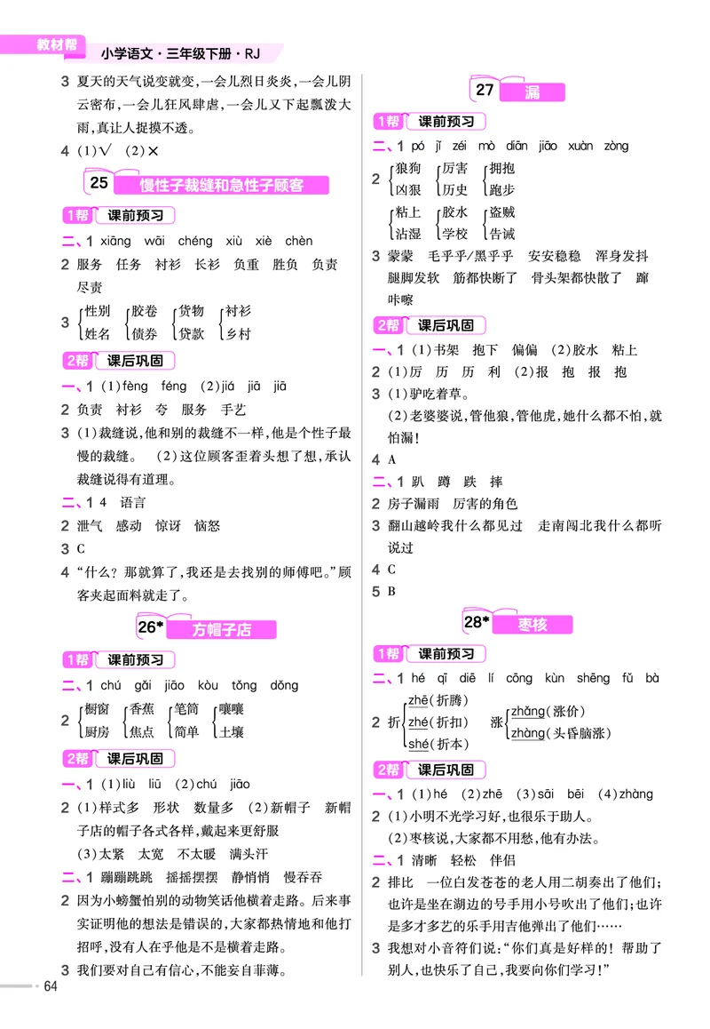 《作业帮》23版语文3年级下册（RJ）_三年级上下册资料_小学三年级学习资料-25年更新版_3-02、小学三年级语文下册_3-2-2、练习题、作业、试题、试卷_电子册类