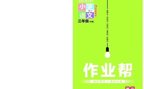 《作业帮》23版语文3年级下册（RJ）_三年级上下册资料_小学三年级学习资料-25年更新版_3-02、小学三年级语文下册_3-2-2、练习题、作业、试题、试卷_电子册类