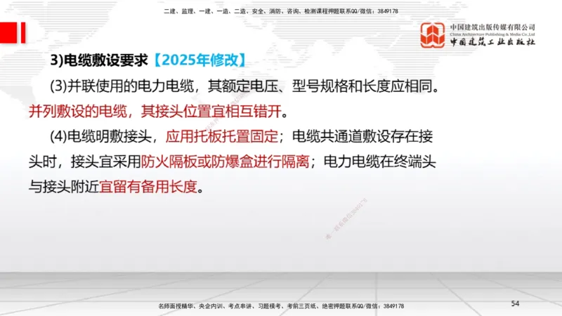 B08节：3.2建筑电气工程施工技术2（04.17）_2026年一级建造师_2026年一建机电_2025年一建机电SVIP_02-基础精讲✿高端面授✿深度强化_05-机电《两轮基础直播》闫娜JGS_讲义