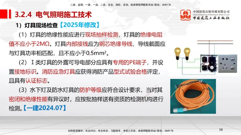 B08节：3.2建筑电气工程施工技术2（04.17）_2026年一级建造师_2026年一建机电_2025年一建机电SVIP_02-基础精讲✿高端面授✿深度强化_05-机电《两轮基础直播》闫娜JGS_讲义