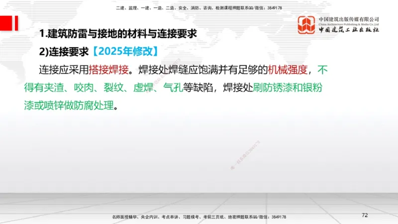B08节：3.2建筑电气工程施工技术2（04.17）_2026年一级建造师_2026年一建机电_2025年一建机电SVIP_02-基础精讲✿高端面授✿深度强化_05-机电《两轮基础直播》闫娜JGS_讲义