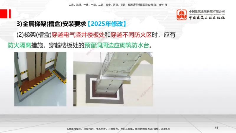 B08节：3.2建筑电气工程施工技术2（04.17）_2026年一级建造师_2026年一建机电_2025年一建机电SVIP_02-基础精讲✿高端面授✿深度强化_05-机电《两轮基础直播》闫娜JGS_讲义