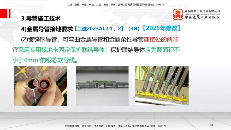 B08节：3.2建筑电气工程施工技术2（04.17）_2026年一级建造师_2026年一建机电_2025年一建机电SVIP_02-基础精讲✿高端面授✿深度强化_05-机电《两轮基础直播》闫娜JGS_讲义