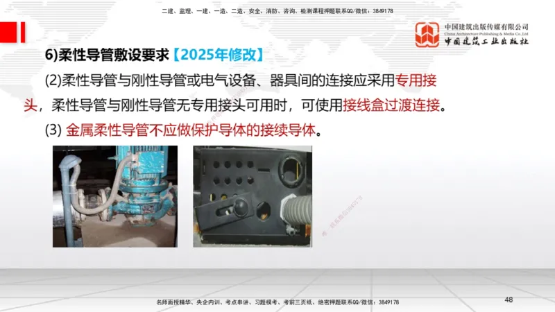 B08节：3.2建筑电气工程施工技术2（04.17）_2026年一级建造师_2026年一建机电_2025年一建机电SVIP_02-基础精讲✿高端面授✿深度强化_05-机电《两轮基础直播》闫娜JGS_讲义