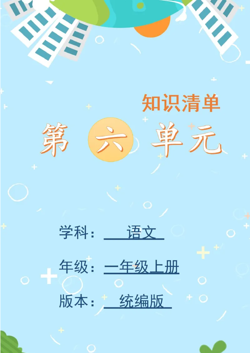 第六单元（知识清单）-（统编版）_一年级语文上册（统编版）_单元知识复习专项_2025版