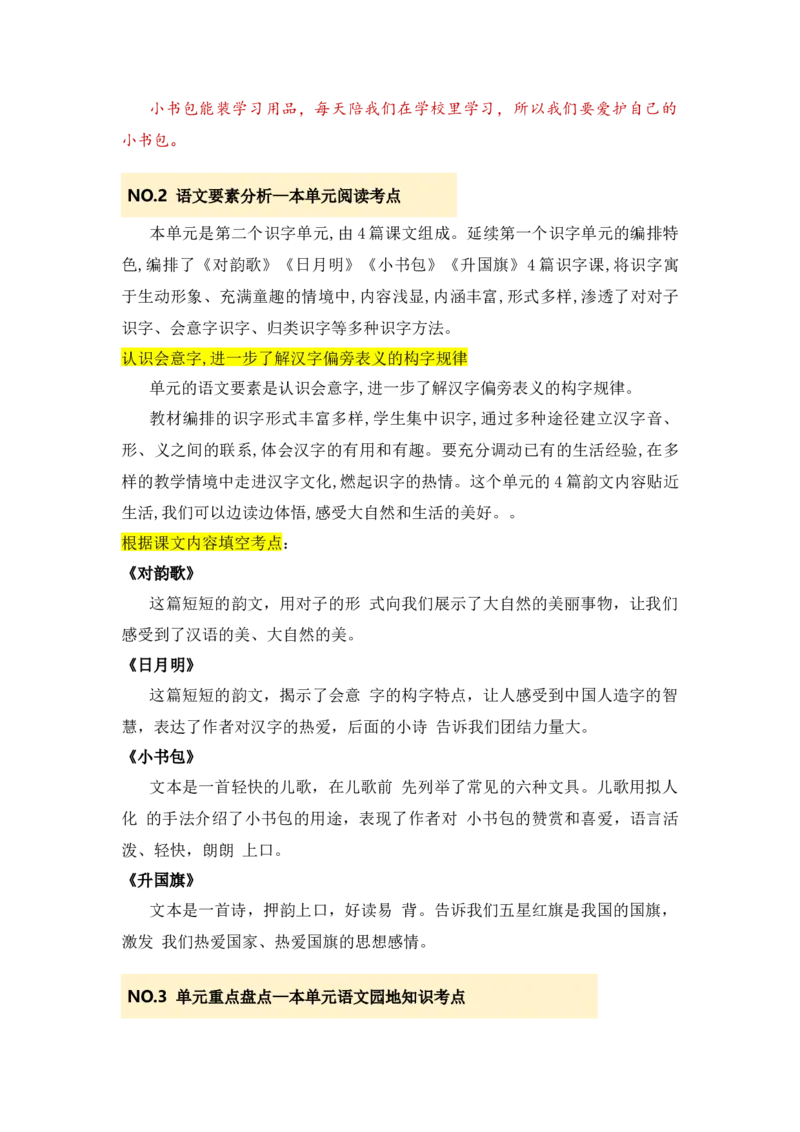 第六单元（知识清单）-（统编版）_一年级语文上册（统编版）_单元知识复习专项_2025版