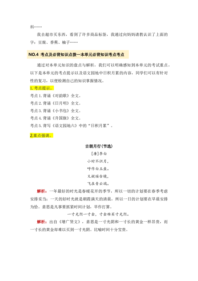 第六单元（知识清单）-（统编版）_一年级语文上册（统编版）_单元知识复习专项_2025版