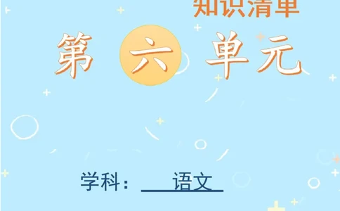 第六单元（知识清单）-（统编版）_一年级语文上册（统编版）_单元知识复习专项_2025版