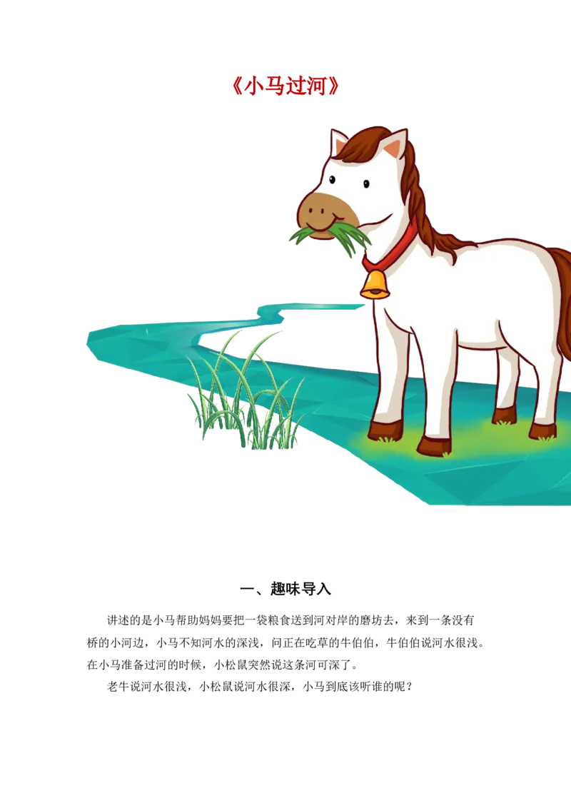 《小马过河》整本书阅读讲义一年级上册语文（统编版）_一年级语文上册（统编版）_整本书阅读导读课件+讲义+阅读检测