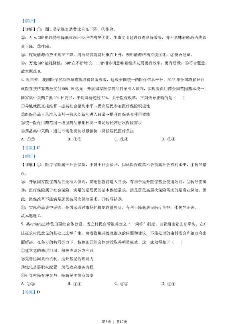 2023年高考政治试卷（山东）（解析卷）_政治历年高考真题_新&middot;Word版2008-2025&middot;高考政治真题_政治（按年份分类）2008-2025_2023&middot;政治高考真题
