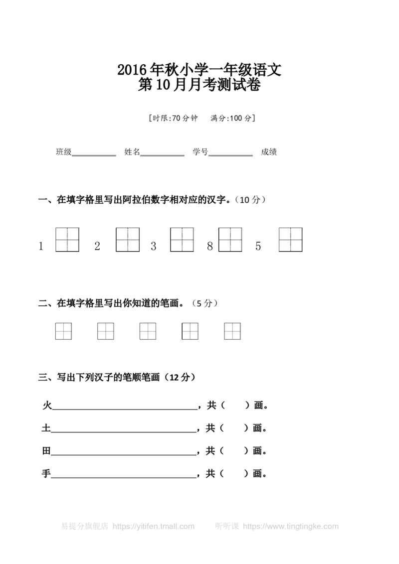 10月考试卷墨熠教育官方旗舰店_一年级语文上册（统编版）_老课标资料_教学视频_第一套_009-试题试卷word版可下载打印_专项复习
