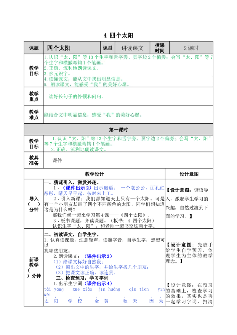 4四个太阳-教案_一年级语文下册（统编版）_老课标资料_教案反思+导学案_表格式_5版表格式教案