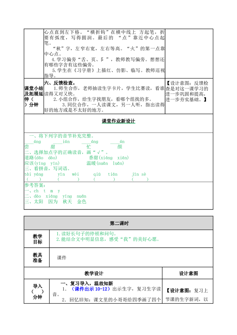 4四个太阳-教案_一年级语文下册（统编版）_老课标资料_教案反思+导学案_表格式_5版表格式教案