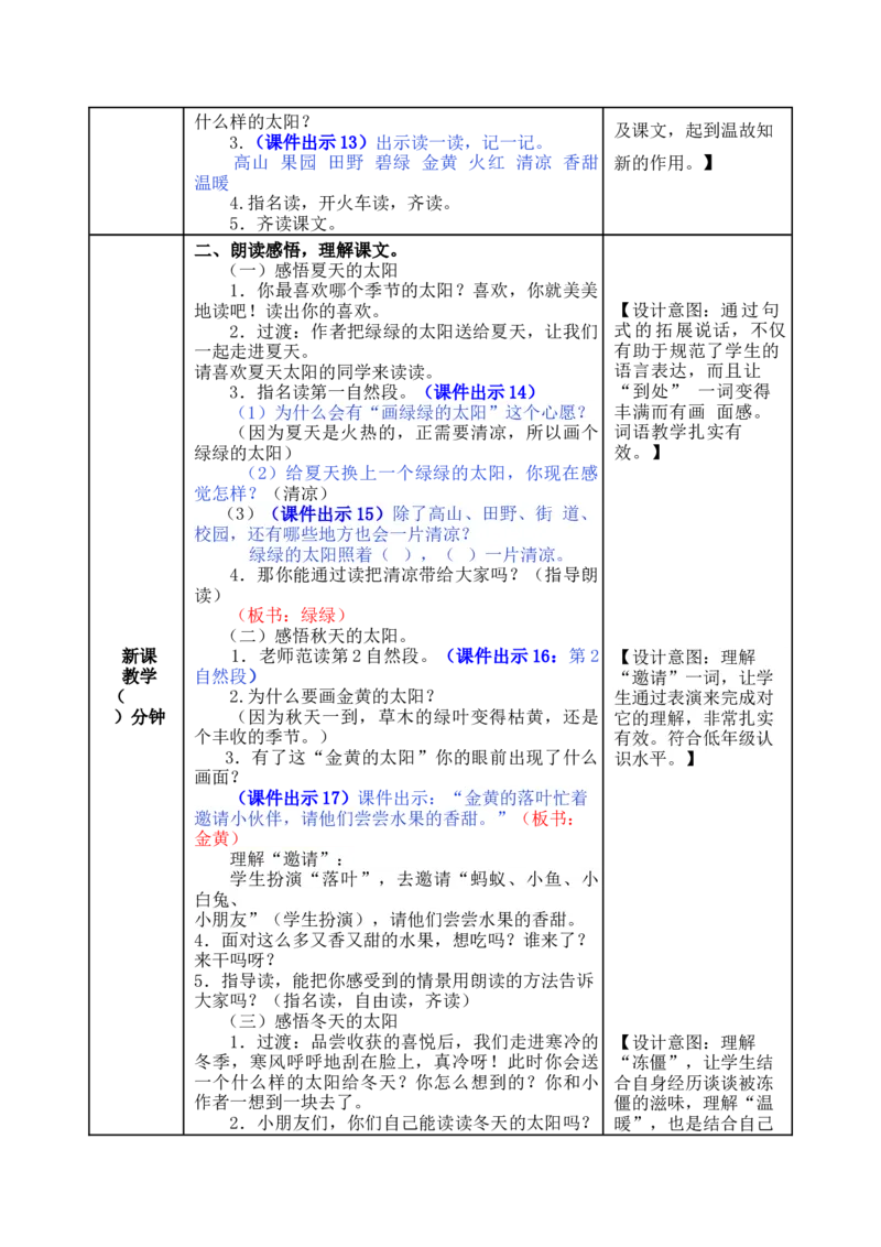 4四个太阳-教案_一年级语文下册（统编版）_老课标资料_教案反思+导学案_表格式_5版表格式教案