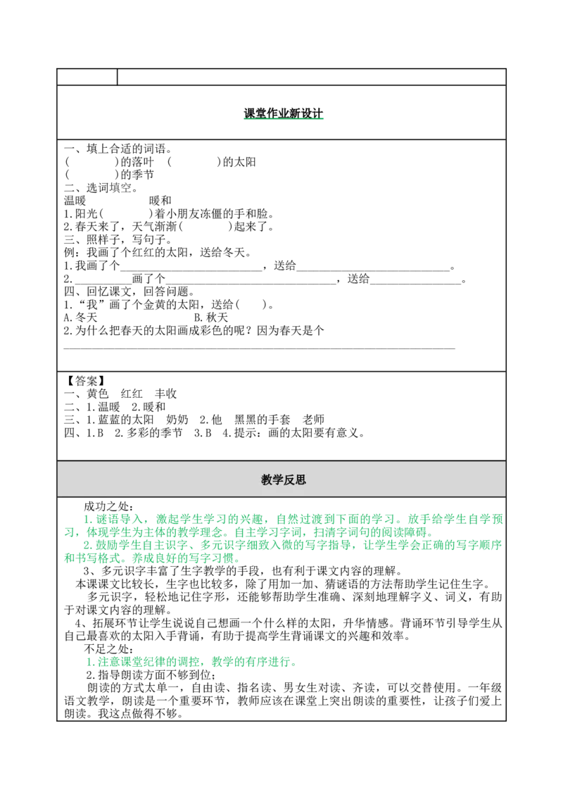 4四个太阳-教案_一年级语文下册（统编版）_老课标资料_教案反思+导学案_表格式_5版表格式教案