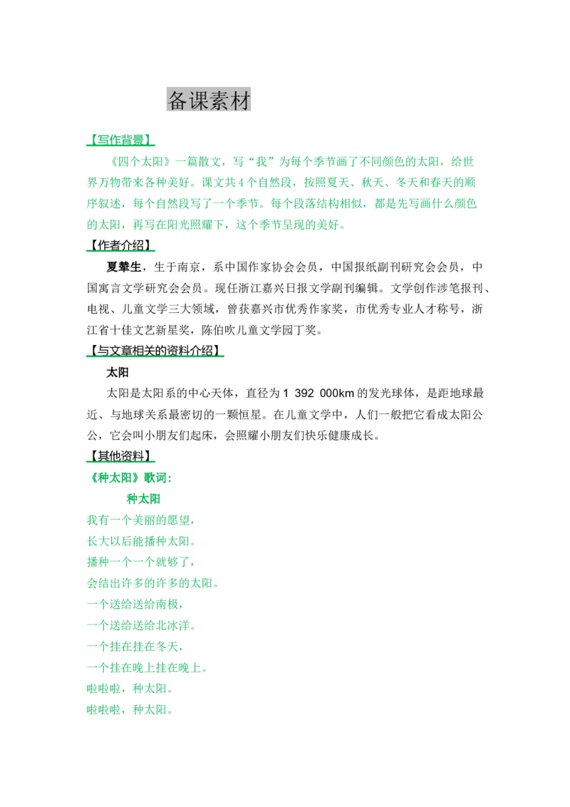 4四个太阳-教案_一年级语文下册（统编版）_老课标资料_教案反思+导学案_表格式_5版表格式教案