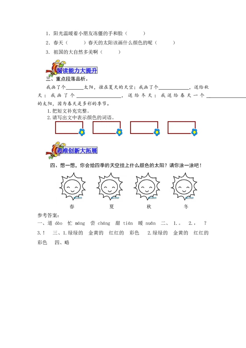 4四个太阳-教案_一年级语文下册（统编版）_老课标资料_教案反思+导学案_表格式_5版表格式教案