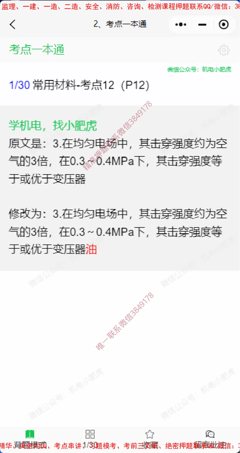一本通勘误4.20(1)_2026年一级建造师_2026年一建机电_2025年一建机电SVIP_02-基础精讲✿高端面授✿深度强化_11-机电《教材精讲班》小肥虎SMR_小肥虎-五件套推荐