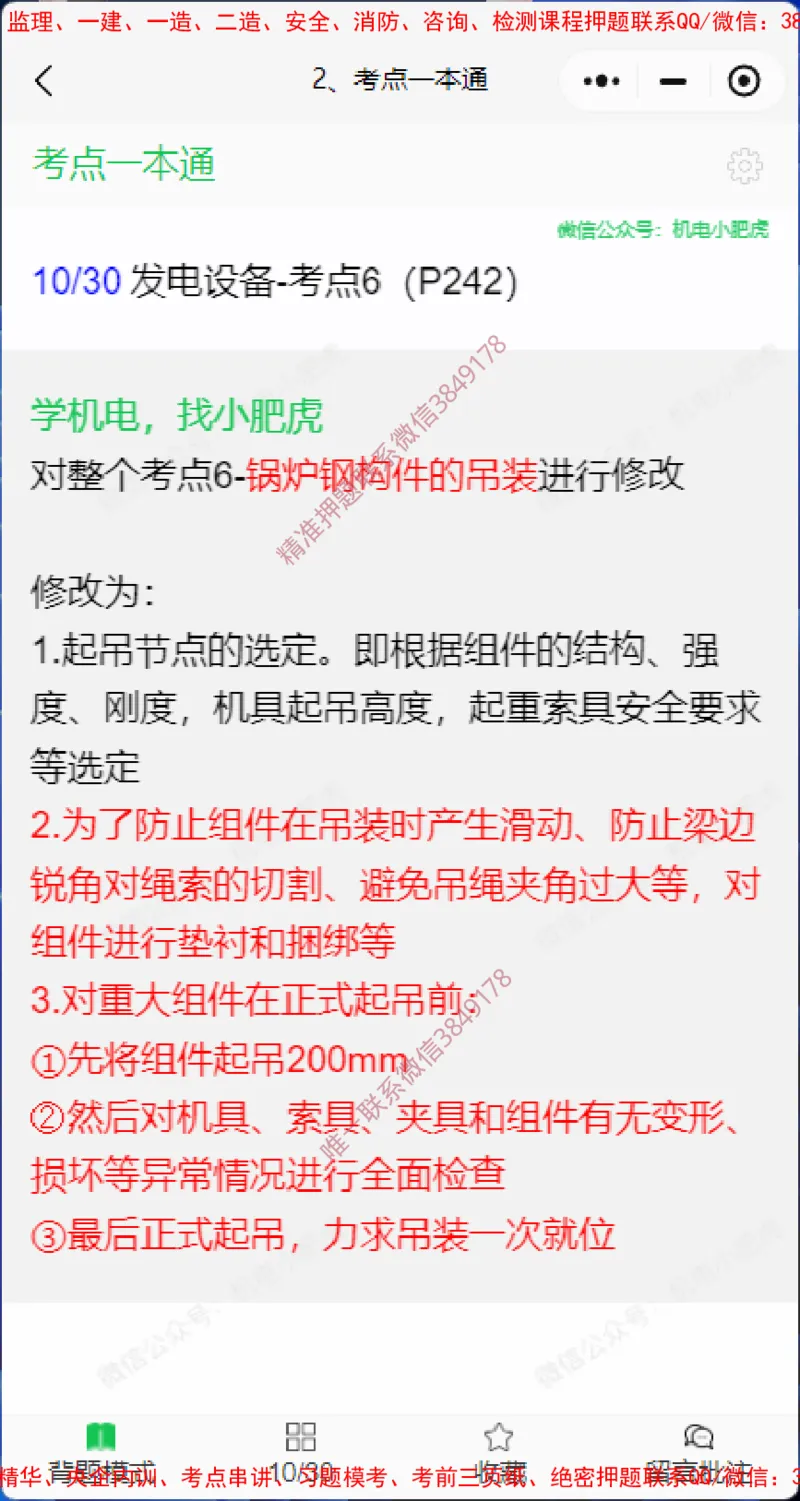 一本通勘误4.20(1)_2026年一级建造师_2026年一建机电_2025年一建机电SVIP_02-基础精讲✿高端面授✿深度强化_11-机电《教材精讲班》小肥虎SMR_小肥虎-五件套推荐