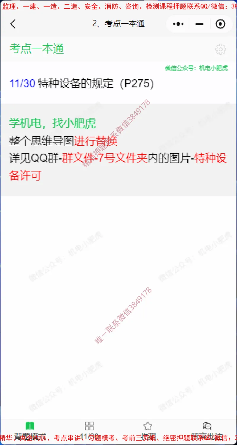 一本通勘误4.20(1)_2026年一级建造师_2026年一建机电_2025年一建机电SVIP_02-基础精讲✿高端面授✿深度强化_11-机电《教材精讲班》小肥虎SMR_小肥虎-五件套推荐