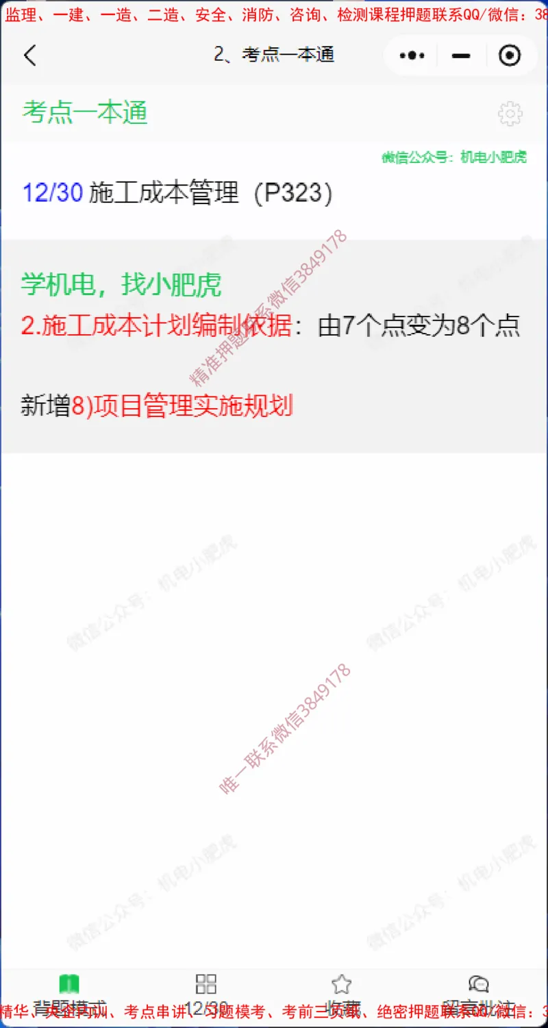 一本通勘误4.20(1)_2026年一级建造师_2026年一建机电_2025年一建机电SVIP_02-基础精讲✿高端面授✿深度强化_11-机电《教材精讲班》小肥虎SMR_小肥虎-五件套推荐