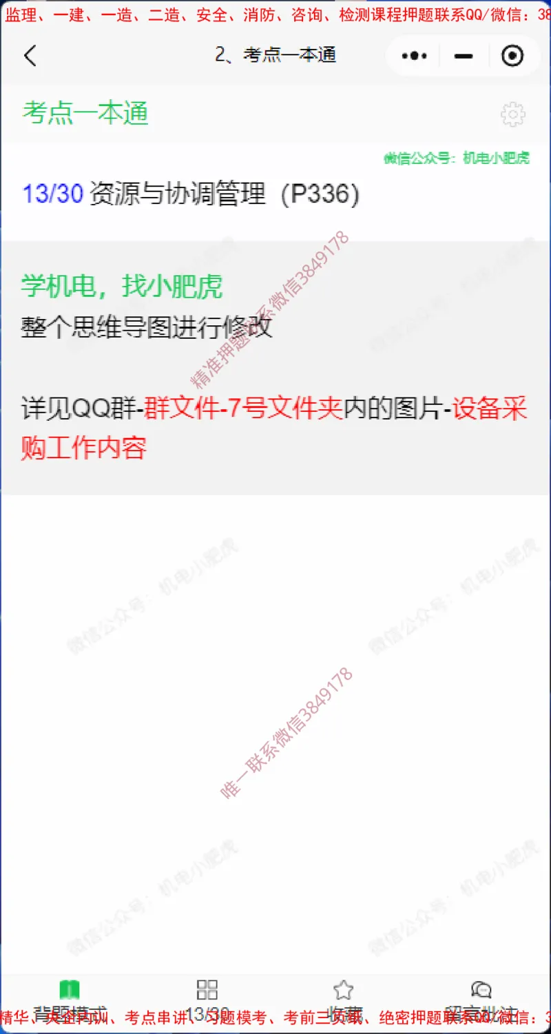 一本通勘误4.20(1)_2026年一级建造师_2026年一建机电_2025年一建机电SVIP_02-基础精讲✿高端面授✿深度强化_11-机电《教材精讲班》小肥虎SMR_小肥虎-五件套推荐