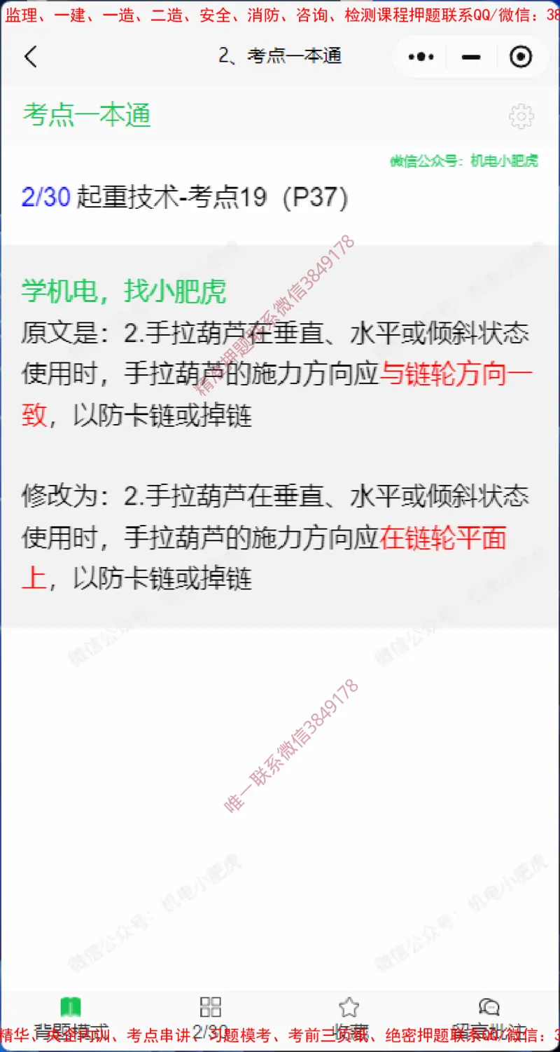 一本通勘误4.20(1)_2026年一级建造师_2026年一建机电_2025年一建机电SVIP_02-基础精讲✿高端面授✿深度强化_11-机电《教材精讲班》小肥虎SMR_小肥虎-五件套推荐