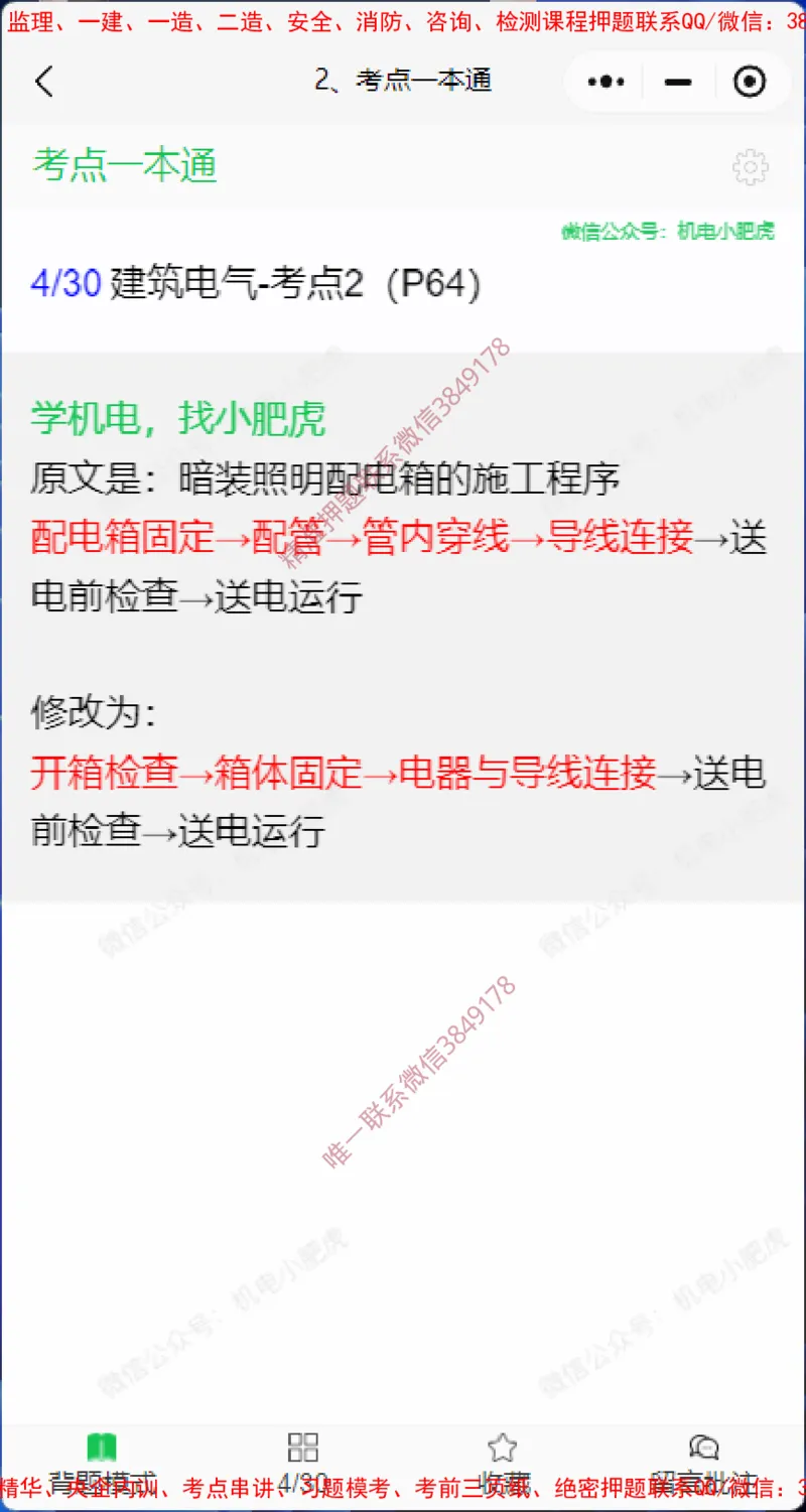 一本通勘误4.20(1)_2026年一级建造师_2026年一建机电_2025年一建机电SVIP_02-基础精讲✿高端面授✿深度强化_11-机电《教材精讲班》小肥虎SMR_小肥虎-五件套推荐