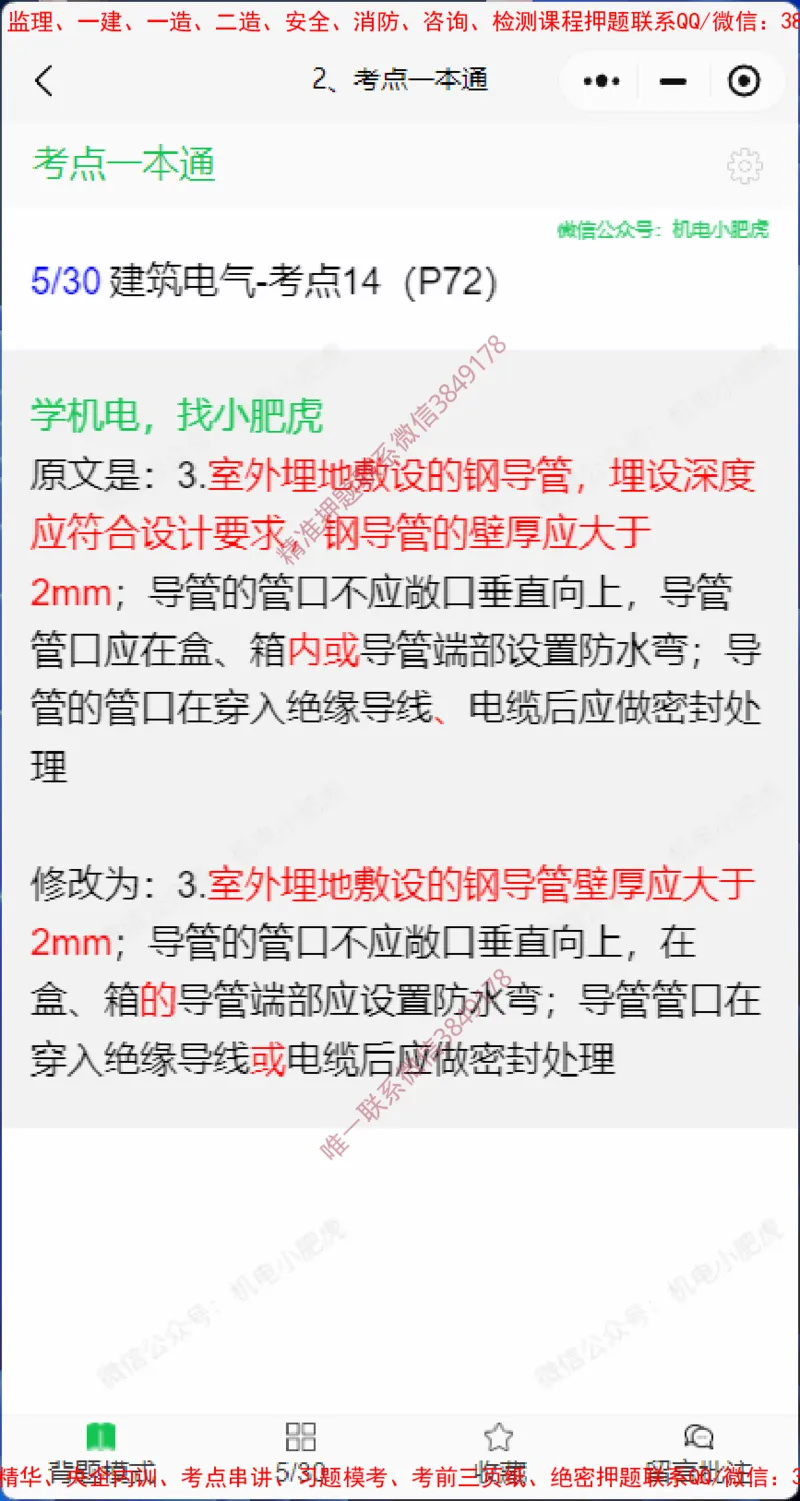 一本通勘误4.20(1)_2026年一级建造师_2026年一建机电_2025年一建机电SVIP_02-基础精讲✿高端面授✿深度强化_11-机电《教材精讲班》小肥虎SMR_小肥虎-五件套推荐