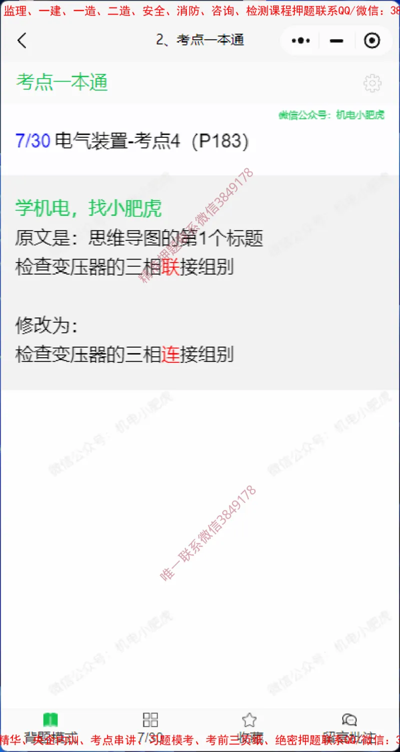 一本通勘误4.20(1)_2026年一级建造师_2026年一建机电_2025年一建机电SVIP_02-基础精讲✿高端面授✿深度强化_11-机电《教材精讲班》小肥虎SMR_小肥虎-五件套推荐