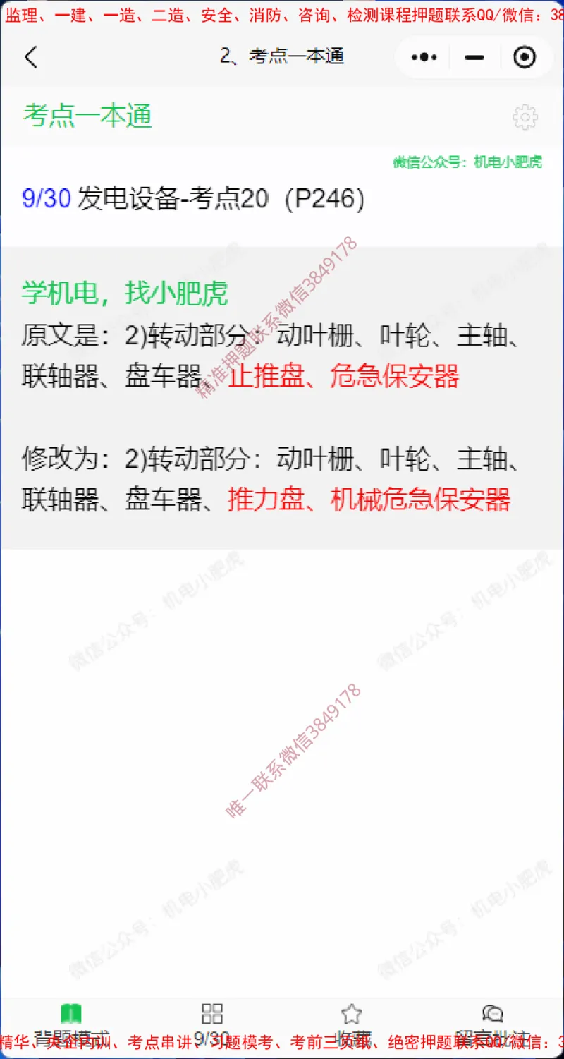 一本通勘误4.20(1)_2026年一级建造师_2026年一建机电_2025年一建机电SVIP_02-基础精讲✿高端面授✿深度强化_11-机电《教材精讲班》小肥虎SMR_小肥虎-五件套推荐
