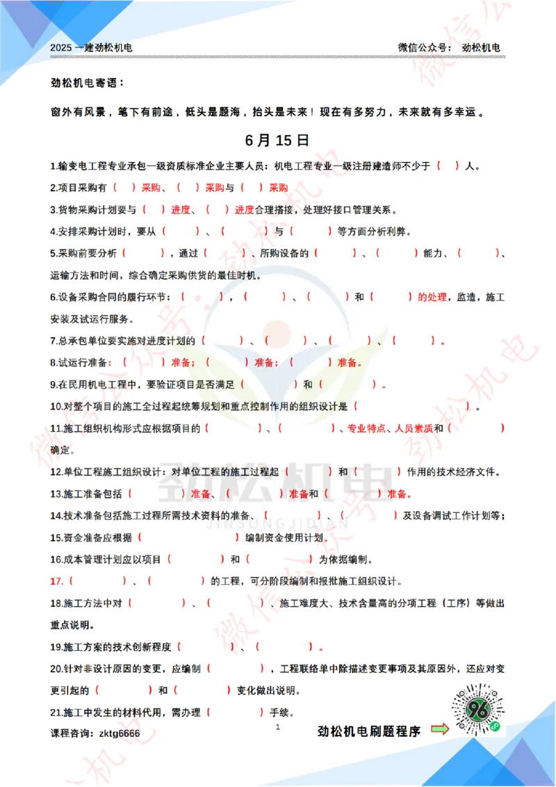 每日一背6月15日作业答案_2026年一级建造师_2026年一建机电_2025年一建机电SVIP_02-基础精讲✿高端面授✿深度强化_30-机电《全系VIP班》劲松SMR_每日一背