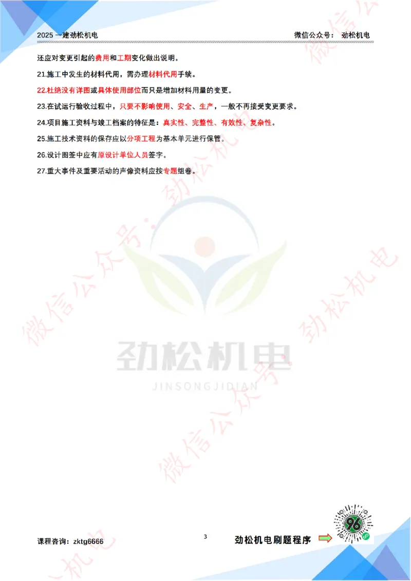 每日一背6月15日作业答案_2026年一级建造师_2026年一建机电_2025年一建机电SVIP_02-基础精讲✿高端面授✿深度强化_30-机电《全系VIP班》劲松SMR_每日一背