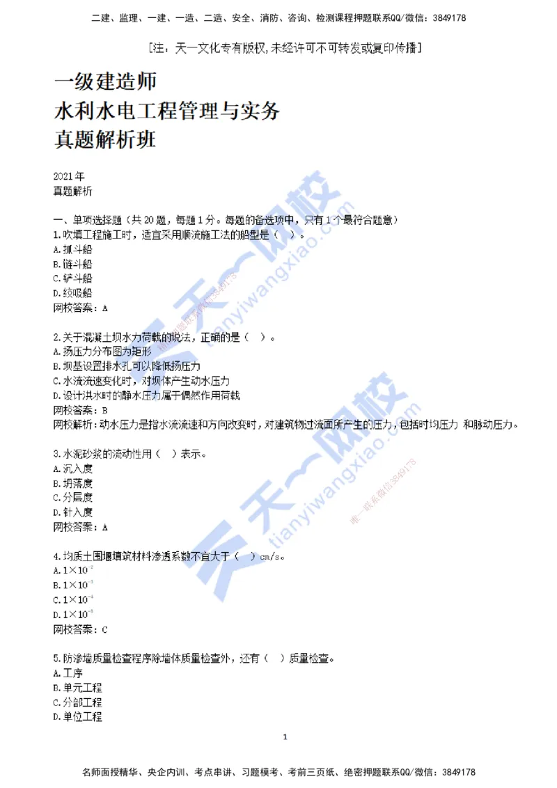 2021年--真题解析（一）_2026年一级建造师_2026年一建水利_2025年一建水利SVIP_03-习题精析✿实战特训✿模考通关_04-水利《真题解析班》李想KL_05.讲义