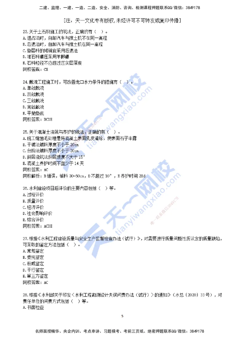2021年--真题解析（一）_2026年一级建造师_2026年一建水利_2025年一建水利SVIP_03-习题精析✿实战特训✿模考通关_04-水利《真题解析班》李想KL_05.讲义