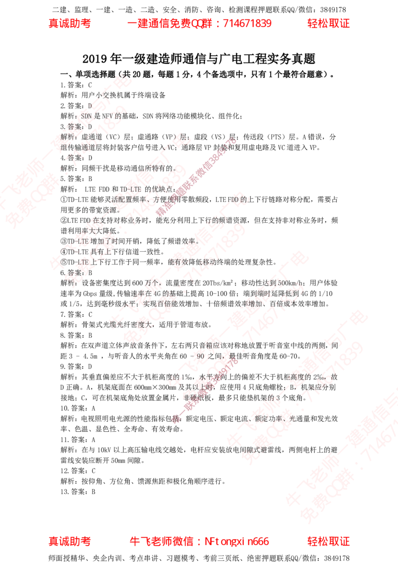 2019年一建通信真题解析_2026年一级建造师_2026年一建通信_2025年一建通信SVIP_02-基础精讲✿高端面授✿深度强化_11-通信《直播精讲班》牛飞SMR推荐_真题空白试卷及视频解析