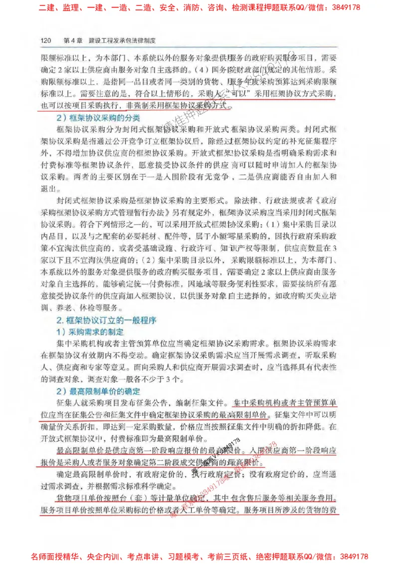 法规-万国封闭集训划书PDF_2026年一建法规_2025年一建法规SVIP_05-考前密训✿央企特训✿机构普押_46-法规《超押画书+试卷》WG推荐
