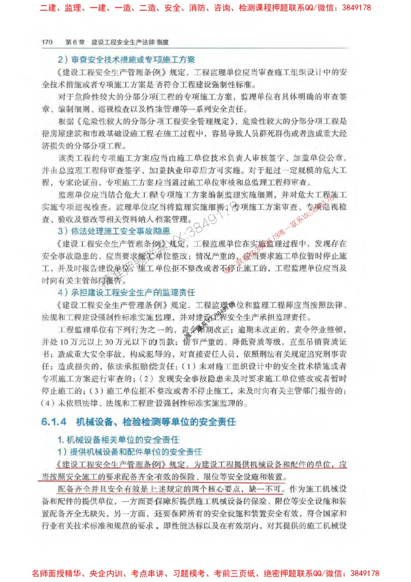 法规-万国封闭集训划书PDF_2026年一建法规_2025年一建法规SVIP_05-考前密训✿央企特训✿机构普押_46-法规《超押画书+试卷》WG推荐