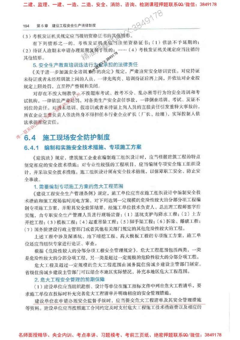 法规-万国封闭集训划书PDF_2026年一建法规_2025年一建法规SVIP_05-考前密训✿央企特训✿机构普押_46-法规《超押画书+试卷》WG推荐
