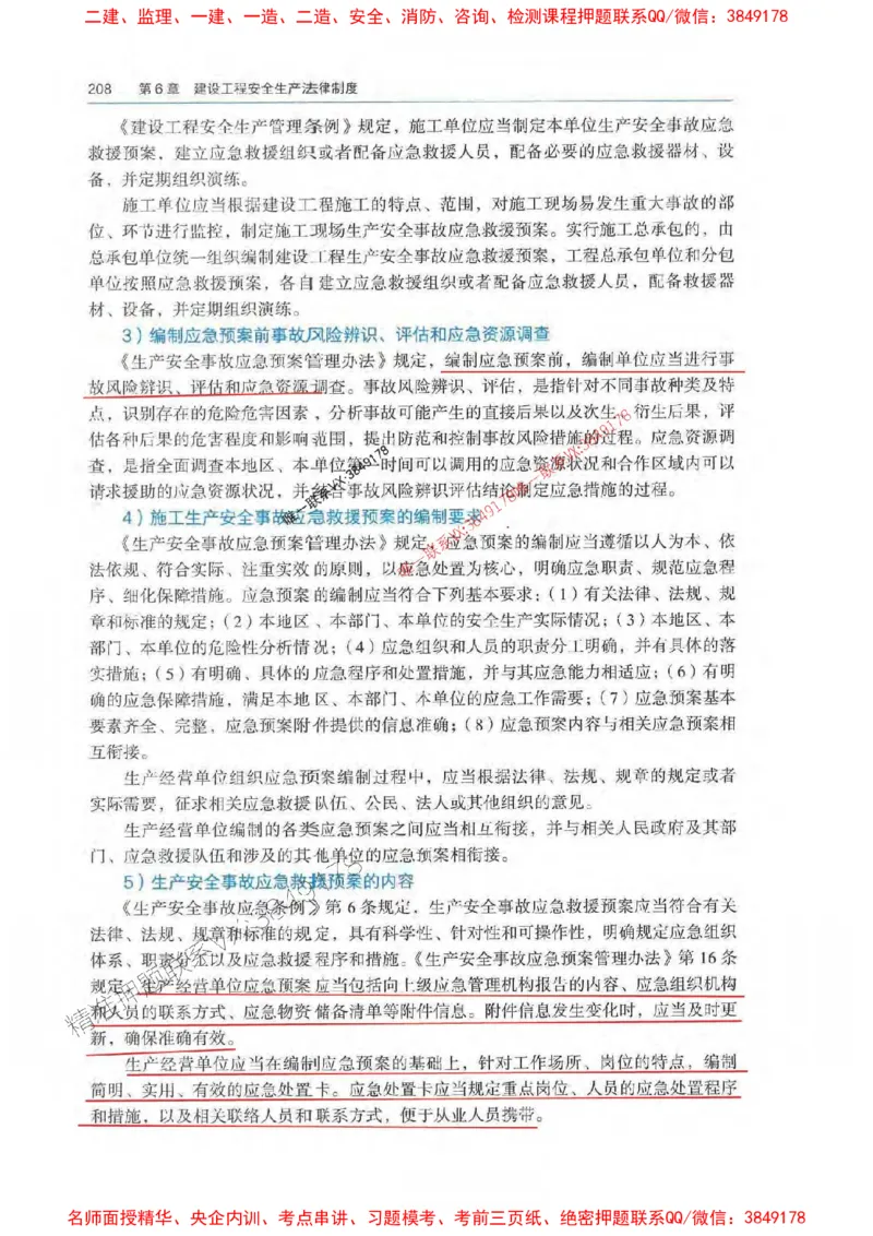 法规-万国封闭集训划书PDF_2026年一建法规_2025年一建法规SVIP_05-考前密训✿央企特训✿机构普押_46-法规《超押画书+试卷》WG推荐