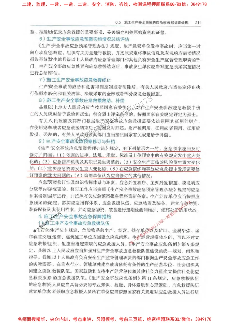 法规-万国封闭集训划书PDF_2026年一建法规_2025年一建法规SVIP_05-考前密训✿央企特训✿机构普押_46-法规《超押画书+试卷》WG推荐