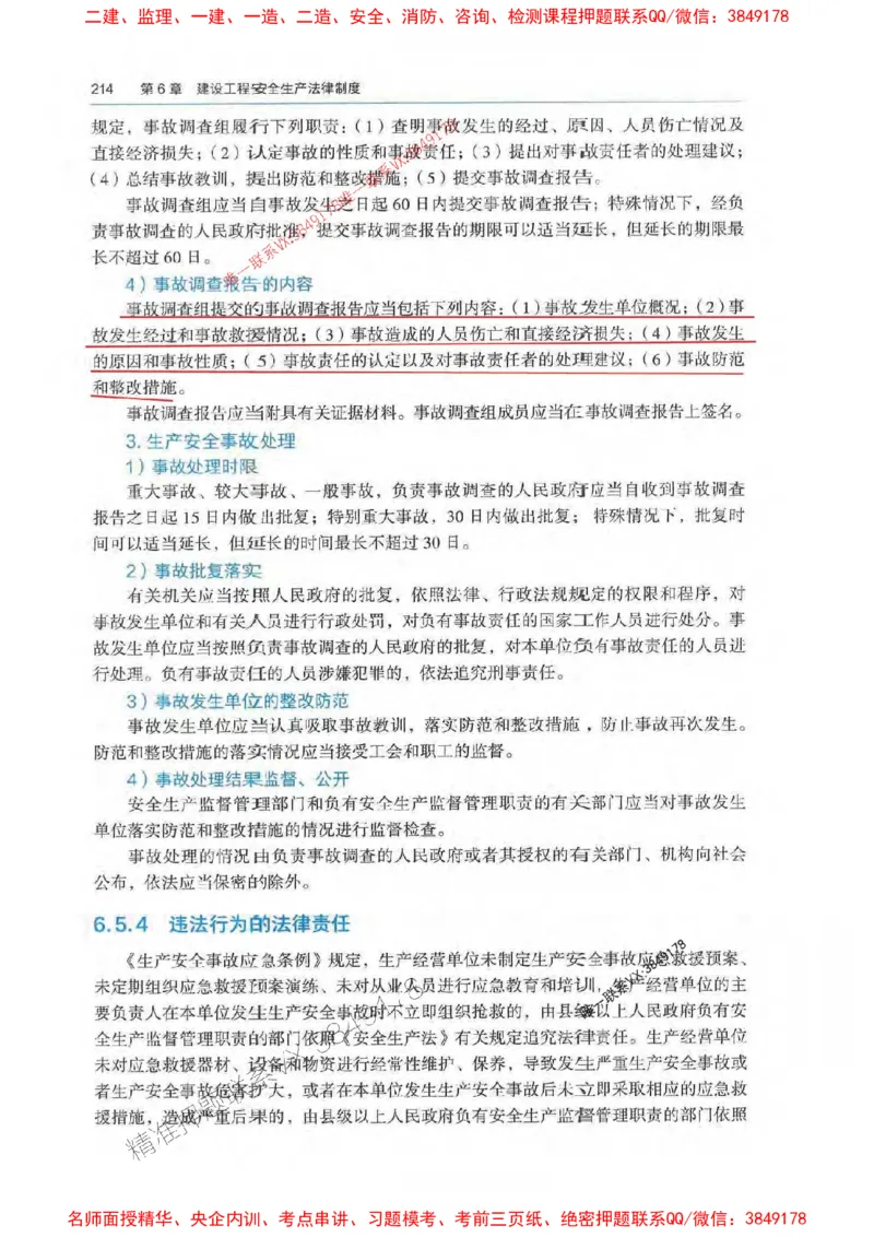 法规-万国封闭集训划书PDF_2026年一建法规_2025年一建法规SVIP_05-考前密训✿央企特训✿机构普押_46-法规《超押画书+试卷》WG推荐