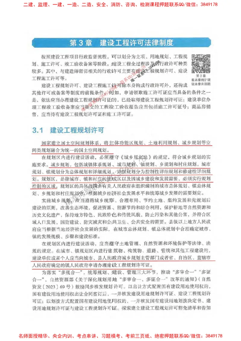 法规-万国封闭集训划书PDF_2026年一建法规_2025年一建法规SVIP_05-考前密训✿央企特训✿机构普押_46-法规《超押画书+试卷》WG推荐