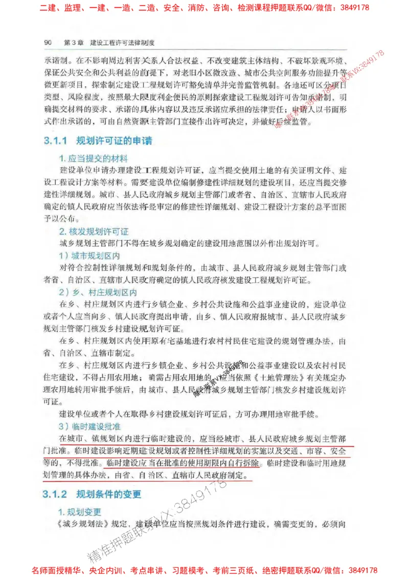 法规-万国封闭集训划书PDF_2026年一建法规_2025年一建法规SVIP_05-考前密训✿央企特训✿机构普押_46-法规《超押画书+试卷》WG推荐