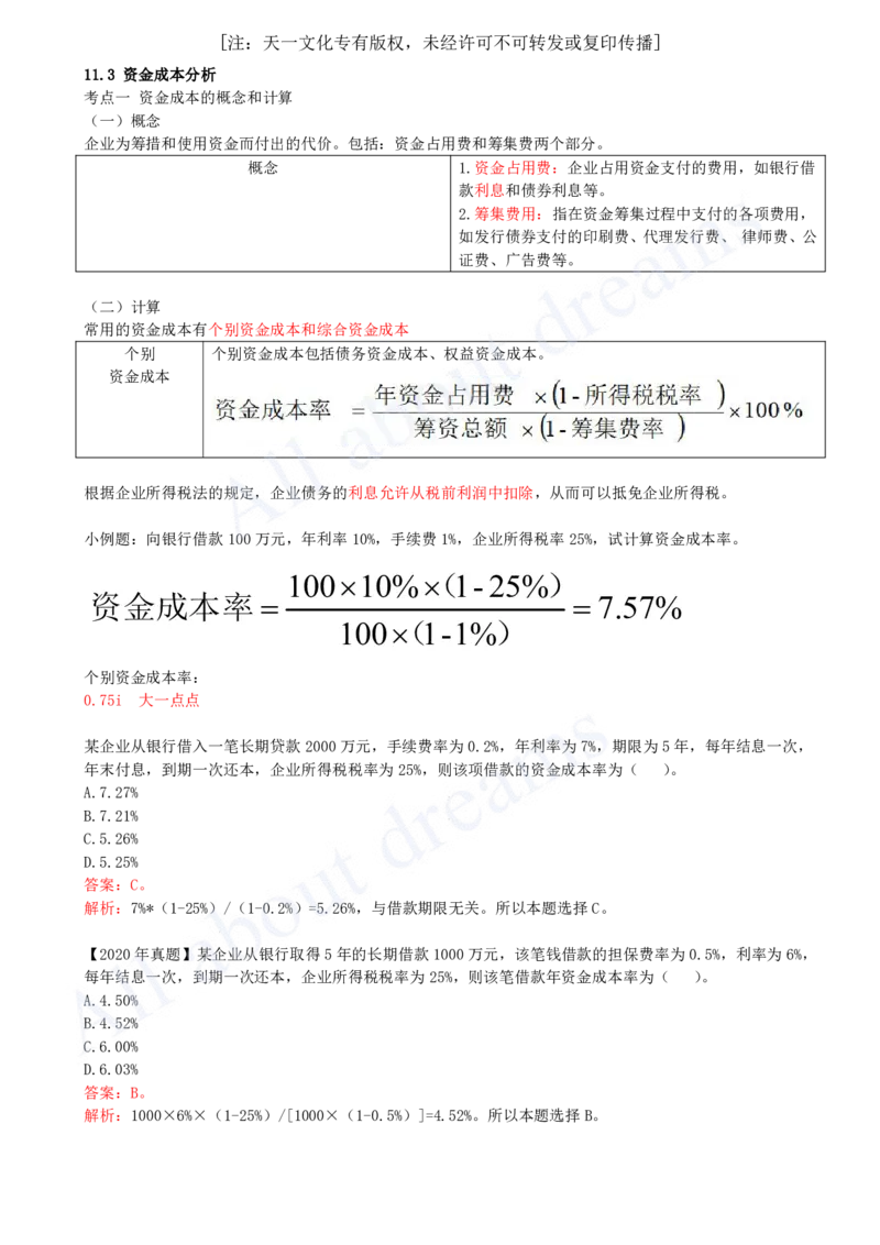 2025-31-第2篇-第11章-11.3-资金成本分析-11.4-资本结构分析（略）_2026年一级建造师_2026年一建经济_2025年一建经济SVIP_02-基础精讲✿高端面授✿深度强化_董航_讲义