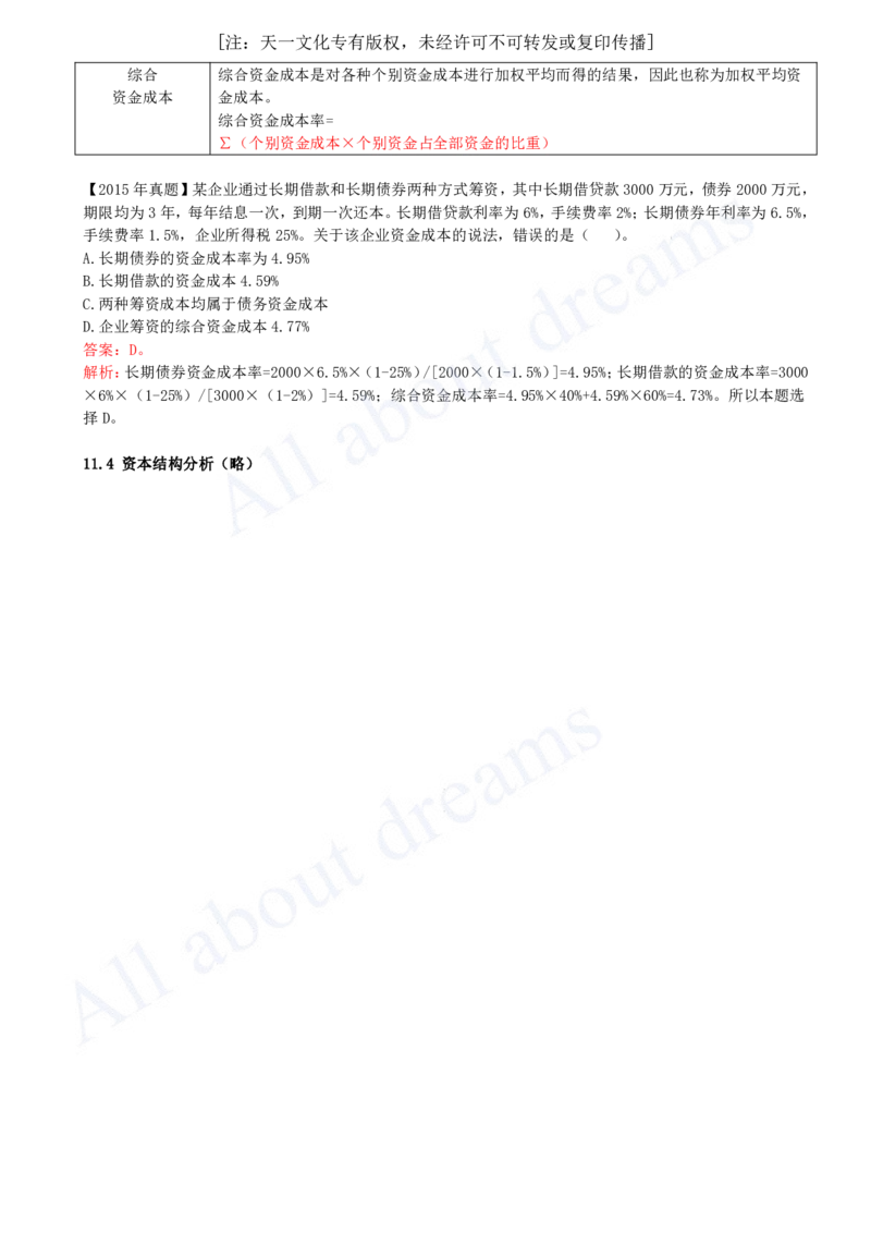 2025-31-第2篇-第11章-11.3-资金成本分析-11.4-资本结构分析（略）_2026年一级建造师_2026年一建经济_2025年一建经济SVIP_02-基础精讲✿高端面授✿深度强化_董航_讲义