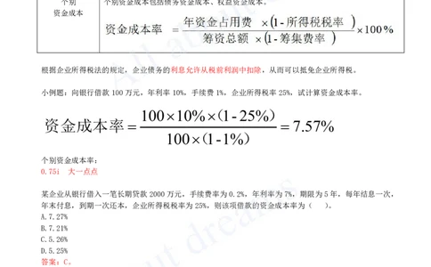 2025-31-第2篇-第11章-11.3-资金成本分析-11.4-资本结构分析（略）_2026年一级建造师_2026年一建经济_2025年一建经济SVIP_02-基础精讲✿高端面授✿深度强化_董航_讲义