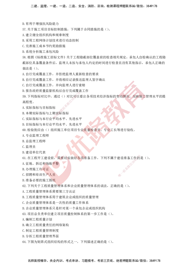 YL-管理-强化冲关卷_2026年一级建造师_2026年一建管理_2025年一建管理SVIP_05-考前密训✿央企特训✿机构普押_20-管理《50题+一本通+冲关卷》YL