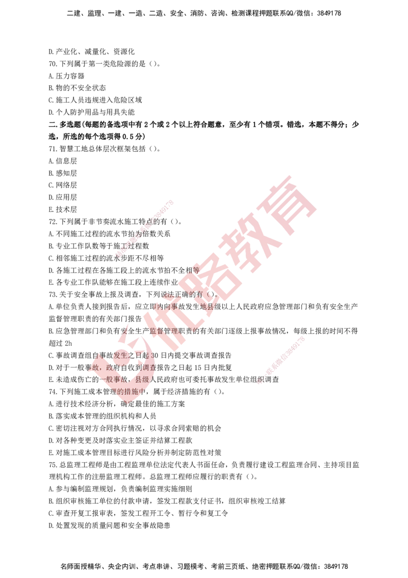 YL-管理-强化冲关卷_2026年一级建造师_2026年一建管理_2025年一建管理SVIP_05-考前密训✿央企特训✿机构普押_20-管理《50题+一本通+冲关卷》YL