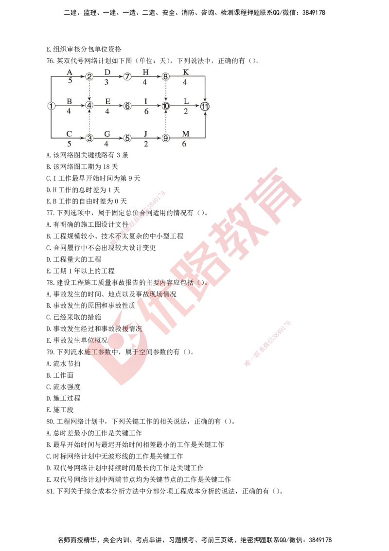 YL-管理-强化冲关卷_2026年一级建造师_2026年一建管理_2025年一建管理SVIP_05-考前密训✿央企特训✿机构普押_20-管理《50题+一本通+冲关卷》YL
